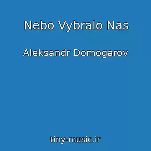 کاور آهنگ Nebo Vybralo Nas از Aleksandr Domogarov
