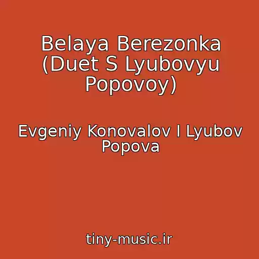 کاور آهنگ Belaya Berezonka (Duet S Lyubovyu Popovoy) از Evgeniy Konovalov I Lyubov Popova