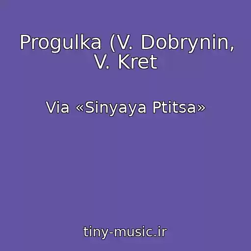 کاور آهنگ Progulka (V. Dobrynin, V. Kret از Via «Sinyaya Ptitsa»