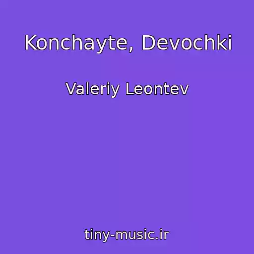 کاور آهنگ Konchayte, Devochki از Valeriy Leontev
