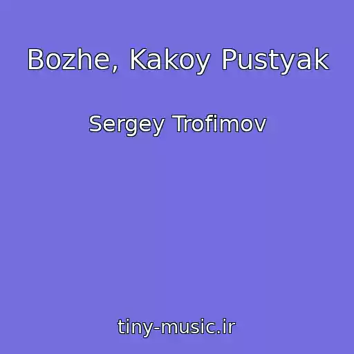 کاور آهنگ Bozhe, Kakoy Pustyak از Sergey Trofimov