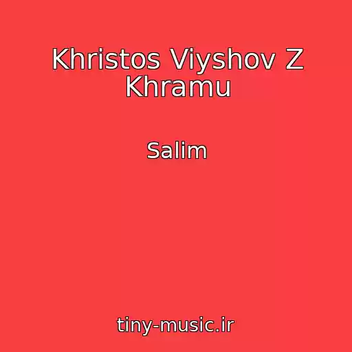 کاور آهنگ Khristos Viyshov Z Khramu از Salim