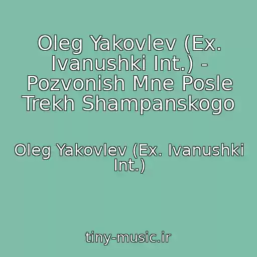 کاور آهنگ Oleg Yakovlev (Ex. Ivanushki Int.) - Pozvonish Mne Posle Trekh Shampanskogo از Oleg Yakovlev (Ex. Ivanushki Int.)
