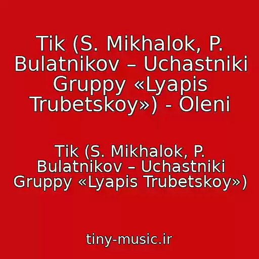 کاور آهنگ Tіk (S. Mikhalok, P. Bulatnikov – Uchastniki Gruppy «Lyapis Trubetskoy») - Olenі از Tіk (S. Mikhalok, P. Bulatnikov – Uchastniki Gruppy «Lyapis Trubetskoy»)