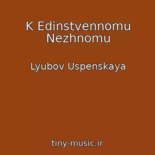کاور آهنگ K Edinstvennomu Nezhnomu از Lyubov Uspenskaya