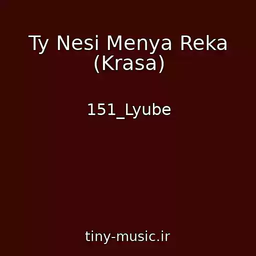 کاور آهنگ Ty Nesi Menya Reka (Krasa) از 151_Lyube