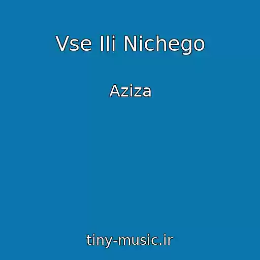 کاور آهنگ Vse Ili Nichego از Aziza