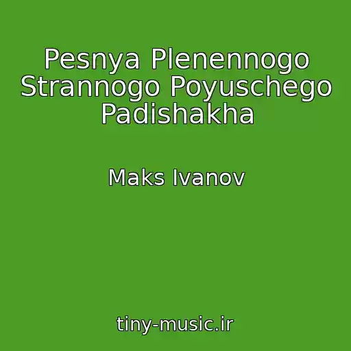 کاور آهنگ Pesnya Plenennogo Strannogo Poyuschego Padishakha از Maks Ivanov