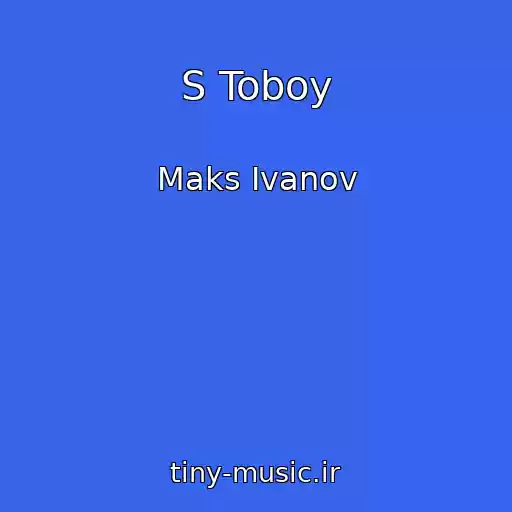 کاور آهنگ S Toboy از Maks Ivanov