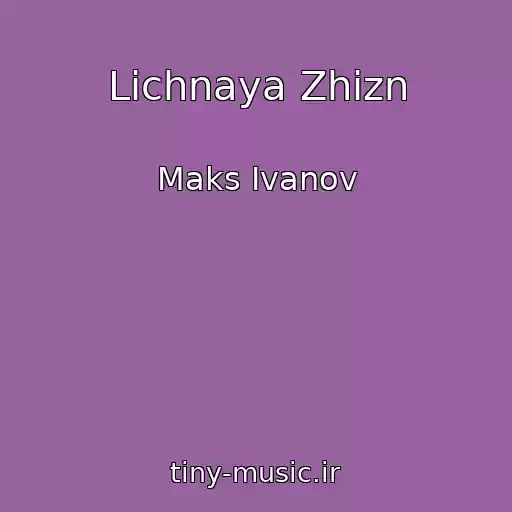 کاور آهنگ Lichnaya Zhizn از Maks Ivanov