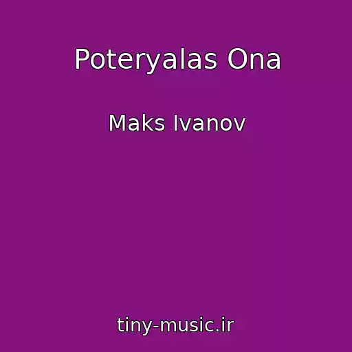 کاور آهنگ Poteryalas Ona از Maks Ivanov