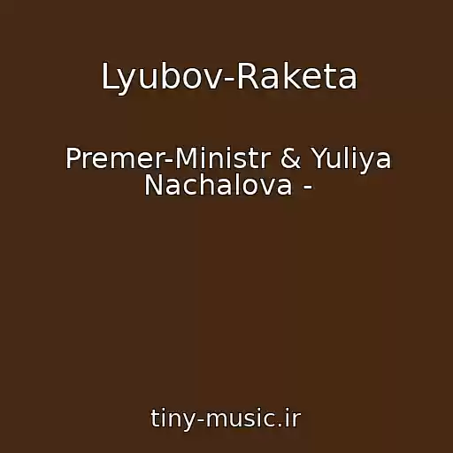 کاور آهنگ Lyubov-Raketa از Premer-Ministr & Yuliya Nachalova -