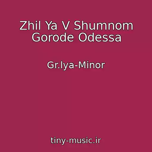 کاور آهنگ Zhil Ya V Shumnom Gorode Odessa از Gr.lya-Minor