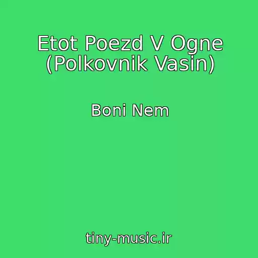 کاور آهنگ Etot Poezd V Ogne (Polkovnik Vasin) از Boni Nem