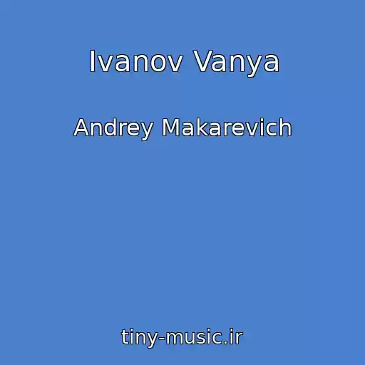 کاور آهنگ Ivanov Vanya از Andrey Makarevich