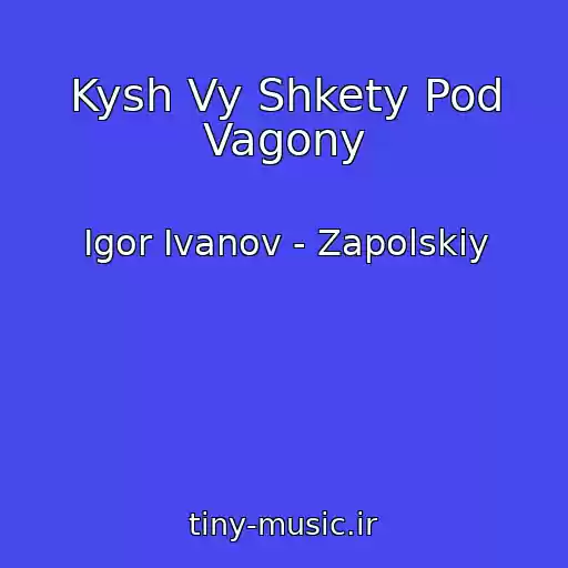 کاور آهنگ Kysh Vy Shkety Pod Vagony از Igor Ivanov - Zapolskiy