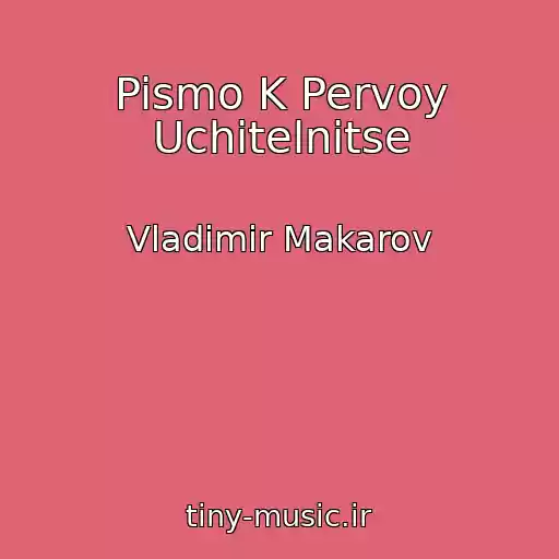 کاور آهنگ Pismo K Pervoy Uchitelnitse از Vladimir Makarov