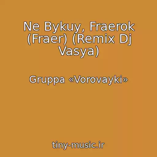 کاور آهنگ Ne Bykuy, Fraerok (Fraer) (Remix Dj Vasya) از Gruppa «Vorovayki»