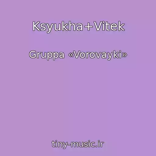 کاور آهنگ Ksyukha+Vitek از Gruppa «Vorovayki»