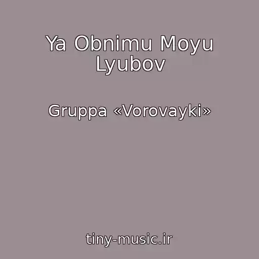 کاور آهنگ Ya Obnimu Moyu Lyubov از Gruppa «Vorovayki»
