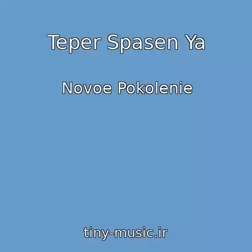 کاور آهنگ Teper Spasen Ya از Novoe Pokolenie