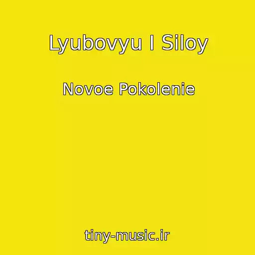کاور آهنگ Lyubovyu I Siloy از Novoe Pokolenie