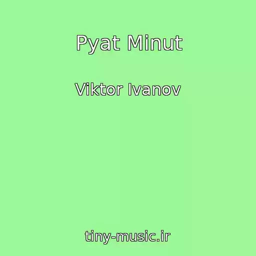 کاور آهنگ Pyat Minut از Viktor Ivanov