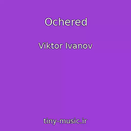 کاور آهنگ Ochered از Viktor Ivanov
