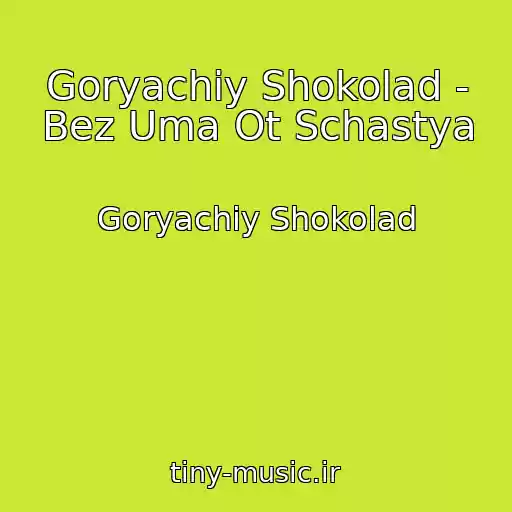 کاور آهنگ Goryachiy Shokolad - Bez Uma Ot Schastya از Goryachiy Shokolad