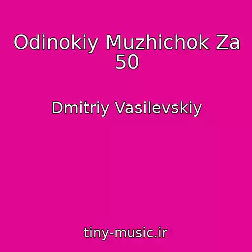 کاور آهنگ Odinokiy Muzhichok Za 50 از Dmitriy Vasilevskiy