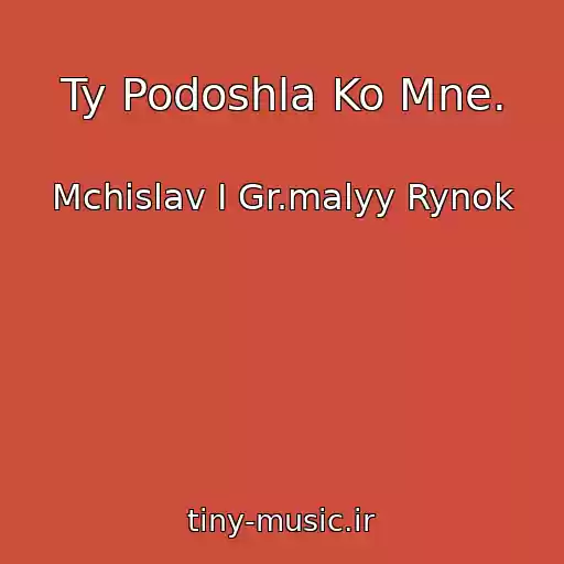 کاور آهنگ Ty Podoshla Ko Mne. از Mchislav I Gr.malyy Rynok