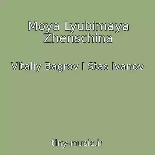 کاور آهنگ Moya Lyubimaya Zhenschina از Vitaliy Bagrov I Stas Ivanov