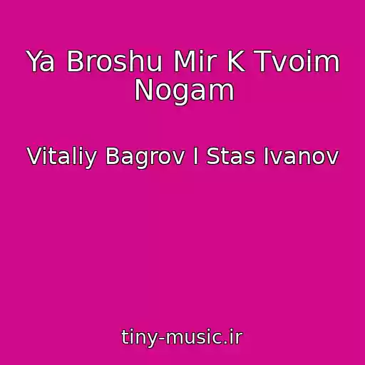 کاور آهنگ Ya Broshu Mir K Tvoim Nogam از Vitaliy Bagrov I Stas Ivanov