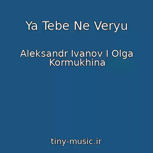 کاور آهنگ Ya Tebe Ne Veryu از Aleksandr Ivanov I Olga Kormukhina