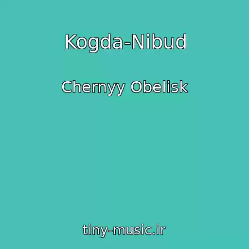 کاور آهنگ Kogda-Nibud از Chernyy Obelisk