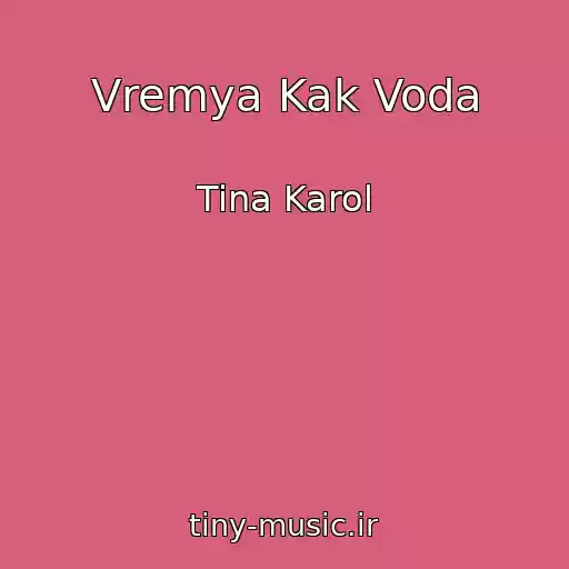 کاور آهنگ Vremya Kak Voda از Tina Karol
