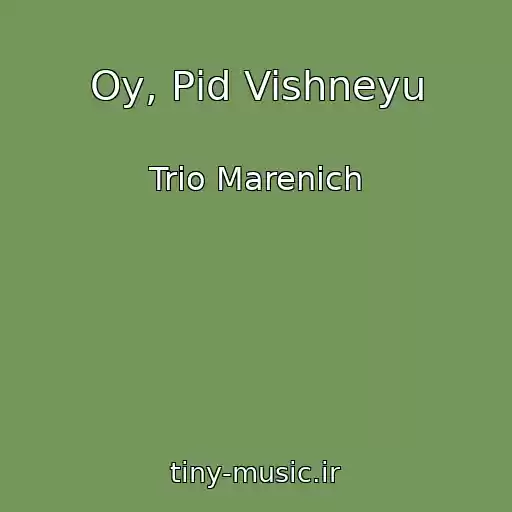 کاور آهنگ Oy, Pіd Vishneyu از Trіo Marenich