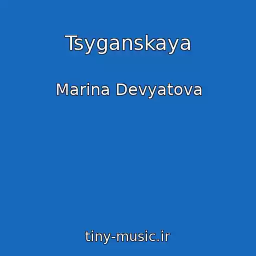 کاور آهنگ Tsyganskaya از Marina Devyatova