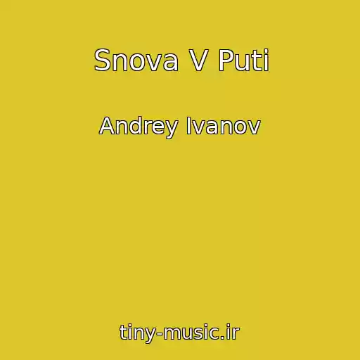 کاور آهنگ Snova V Puti از Andrey Ivanov
