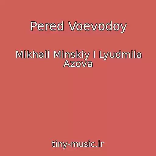 کاور آهنگ Pered Voevodoy از Mikhail Minskiy I Lyudmila Azova