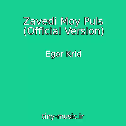 کاور آهنگ Zavedi Moy Puls (Official Version) از Egor Krid