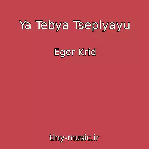 کاور آهنگ Ya Tebya Tseplyayu از Egor Krid