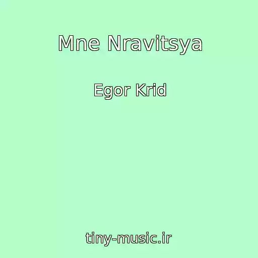 کاور آهنگ Mne Nravitsya از Egor Krid