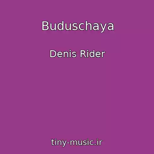کاور آهنگ Buduschaya از Denis Rider