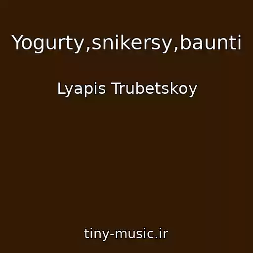 کاور آهنگ Yogurty,snikersy,baunti از Lyapis Trubetskoy