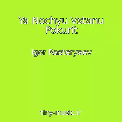کاور آهنگ Ya Nochyu Vstanu Pokurit از Igor Rasteryaev
