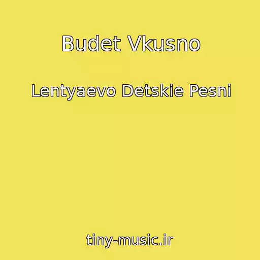 کاور آهنگ Budet Vkusno از Lentyaevo Detskie Pesni