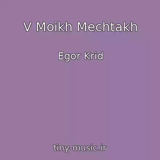 کاور آهنگ V Moikh Mechtakh از Egor Krid
