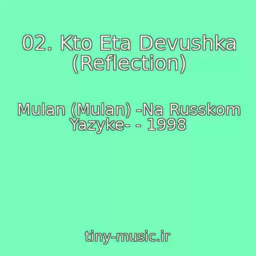 کاور آهنگ 02. Kto Eta Devushka (Reflection) از Mulan (Mulan) -Na Russkom Yazyke- - 1998