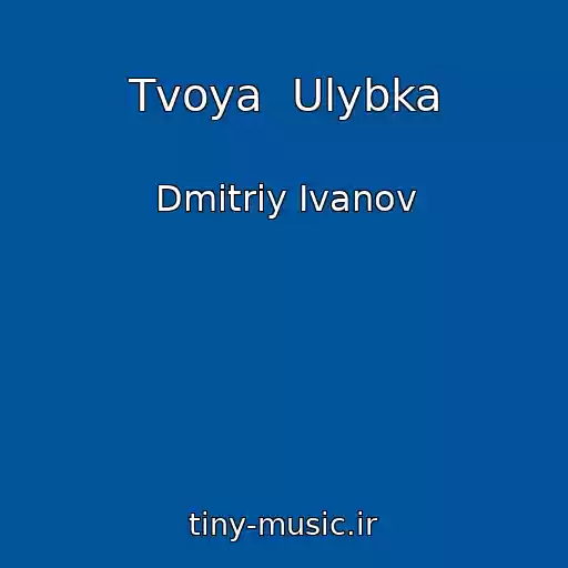 کاور آهنگ Tvoya  Ulybka از Dmitriy Ivanov